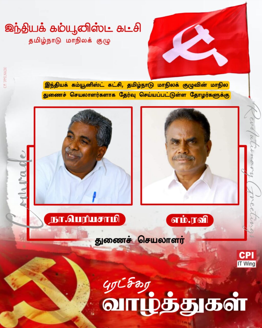 இந்தியக் கம்யூனிஸ்ட் கட்சி தமிழ்நாடு மாநிலக் குழுவின் மாநில துணைச் செயலாளர்கள்