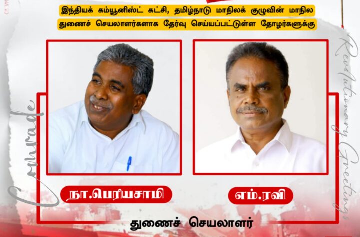 இந்தியக் கம்யூனிஸ்ட் கட்சி தமிழ்நாடு மாநிலக் குழுவின் மாநில துணைச் செயலாளர்கள்