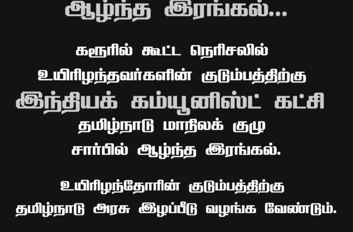 கரூர் சாலை வழிப் பரப்புரை விபத்து 2025