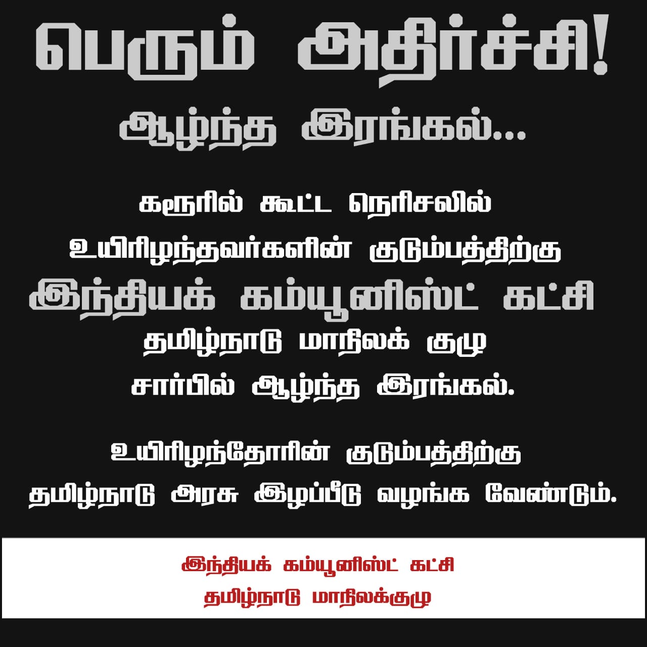 கரூர் சாலை வழிப் பரப்புரை விபத்து 2025