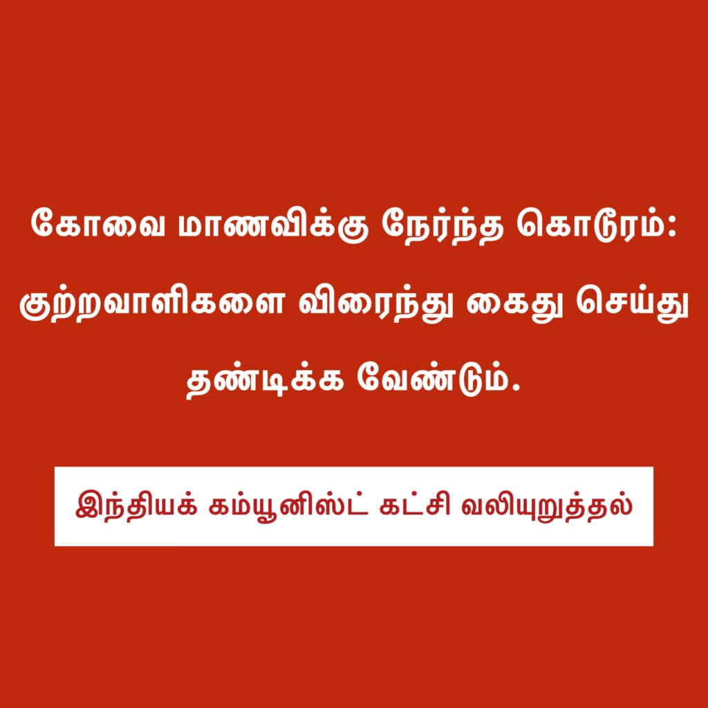 கோவை மாணவிக்கு நேர்ந்த கொடூரம் குற்றவாளிகளை விரைந்து கைது செய்து தண்டிக்க வேண்டும் – இந்தியக் கம்யூனிஸ்டு கட்சி வலியுறுத்தல்