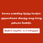 கோவை மாணவிக்கு நேர்ந்த கொடூரம்: குற்றவாளிகளை விரைந்து கைது செய்து தண்டிக்க வேண்டும் – இந்தியக் கம்யூனிஸ்ட் கட்சி வலியுறுத்தல்