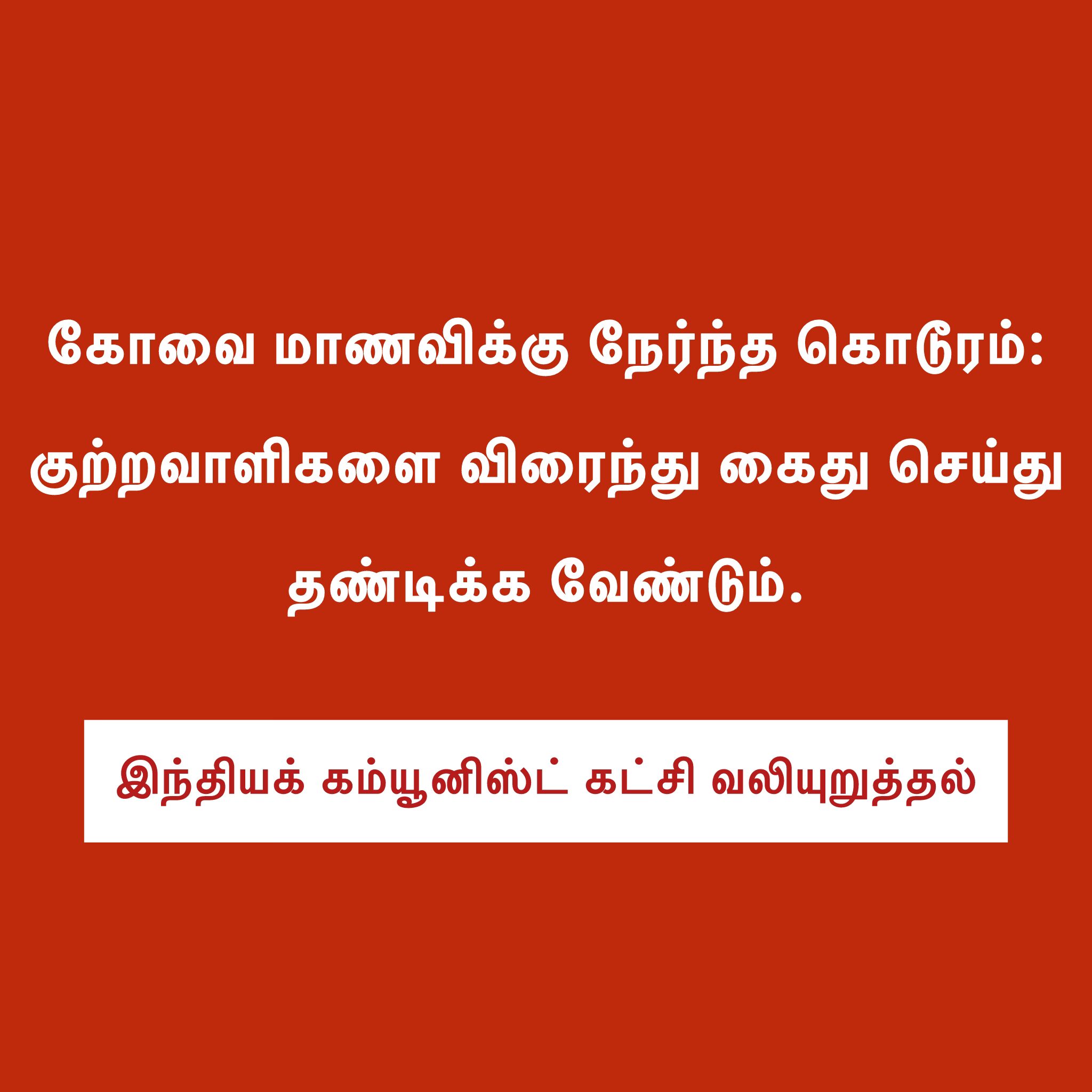 கோவை மாணவிக்கு நேர்ந்த கொடூரம் குற்றவாளிகளை விரைந்து கைது செய்து தண்டிக்க வேண்டும் – இந்தியக் கம்யூனிஸ்டு கட்சி வலியுறுத்தல்