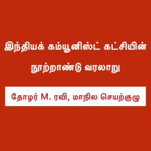 இந்தியக் கம்யூனிஸ்ட் கட்சி - நூற்றாண்டு வரலாறு