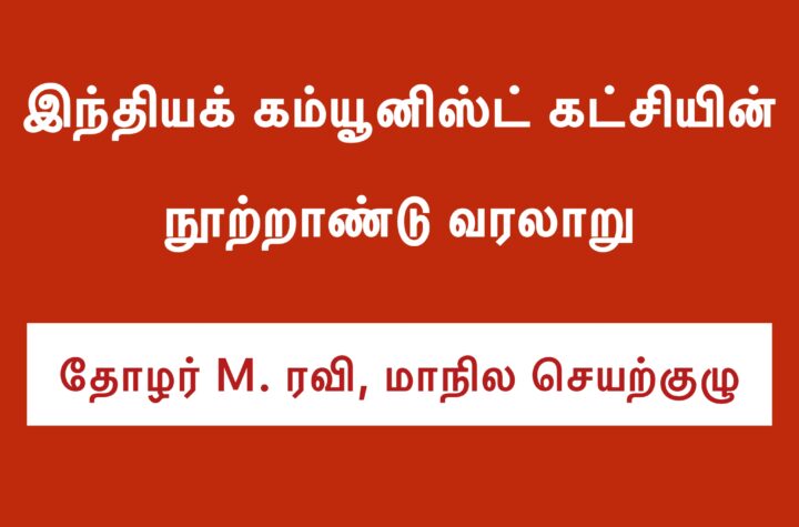 இந்தியக் கம்யூனிஸ்ட் கட்சி - நூற்றாண்டு வரலாறு