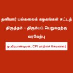 தனியார் பல்கலைக் கழகங்கள் சட்டத் திருத்தம் – திரும்பப் பெறுவதற்கு வரவேற்பு