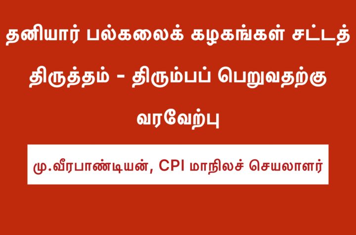 தனியார் பல்கலைக் கழகங்கள் சட்டத் திருத்தம்