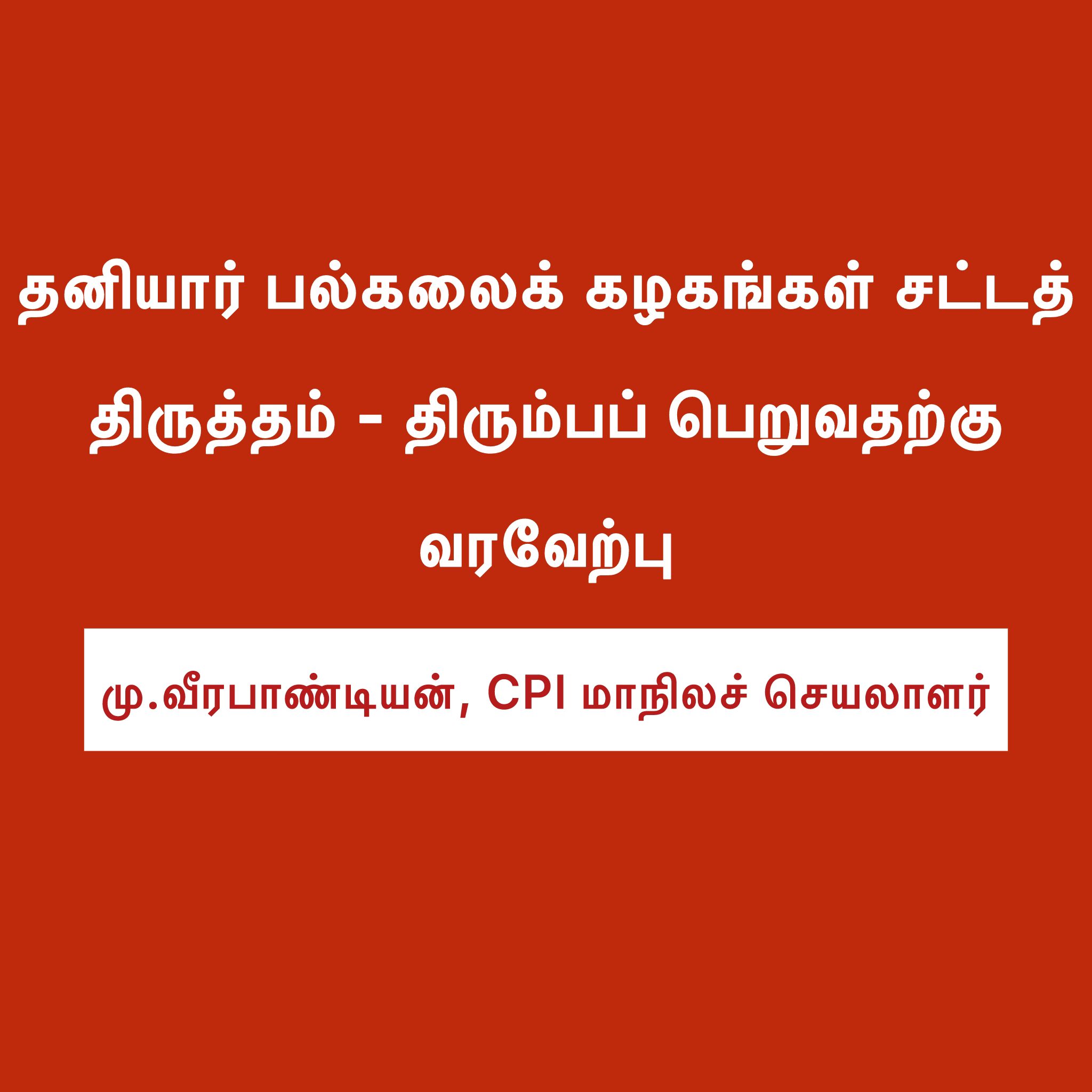 தனியார் பல்கலைக் கழகங்கள் சட்டத் திருத்தம்