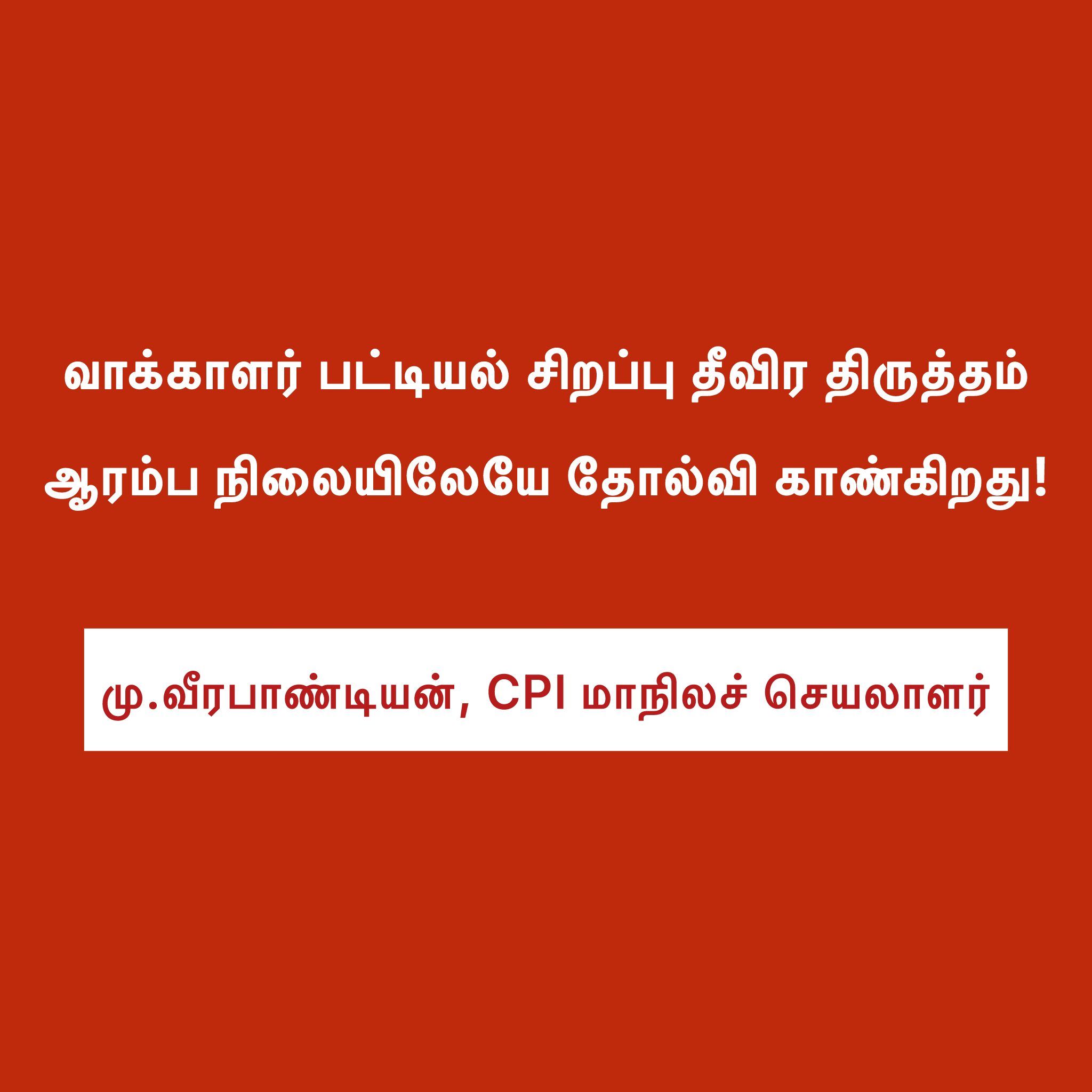 வாக்காளர் பட்டியல் - சிறப்பு தீவிர திருத்தம்